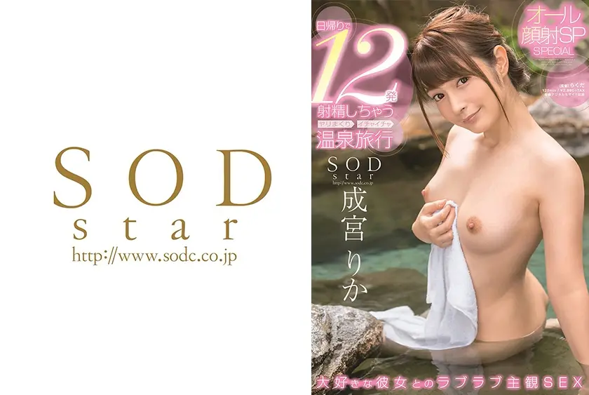成宮りか 日帰りで12発射精しちゃうヤリまくりイチャイチャ温泉旅行 オール顔射SP