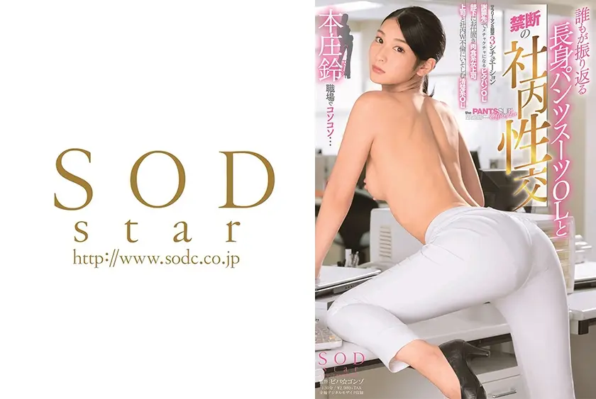 本庄鈴 誰もが振り返る長身パンツスーツOLと禁断の社内性交