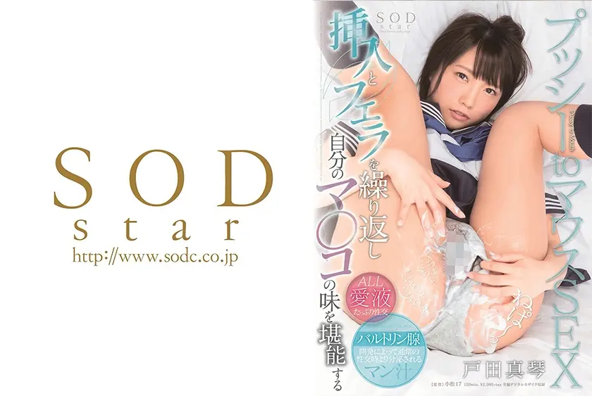 戸田真琴 挿入とフェラを繰り返し自分のマ○コの味を堪能するプッシーtoマウスSEX