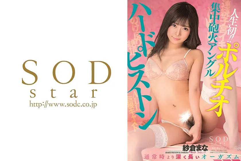 人生初！！ポルチオ集中砲火アングルハードピストン 紗倉まな