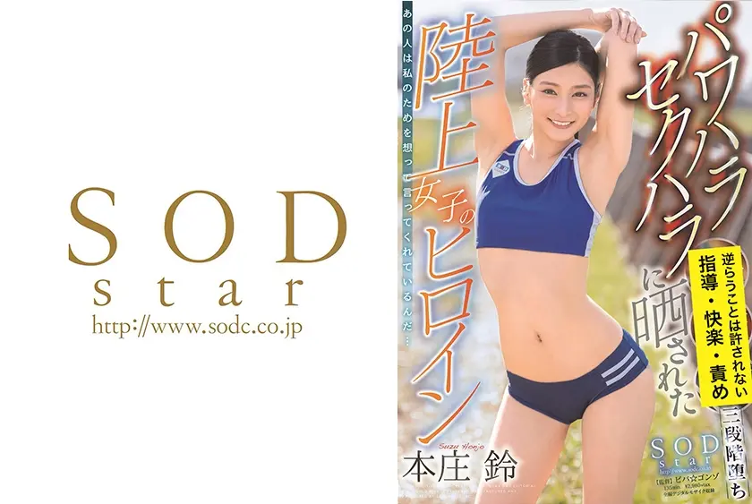 パワハラ セクハラに晒された陸上女子のヒロイン 本庄鈴