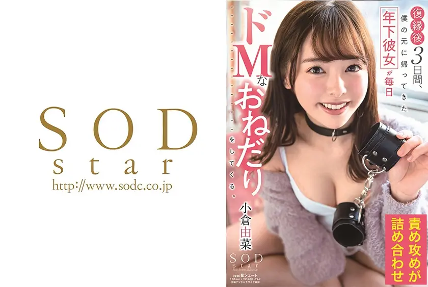 小倉由菜 復縁後3日間、僕の元に帰ってきた年下彼女が毎日ドMなおねだりをしてくる。