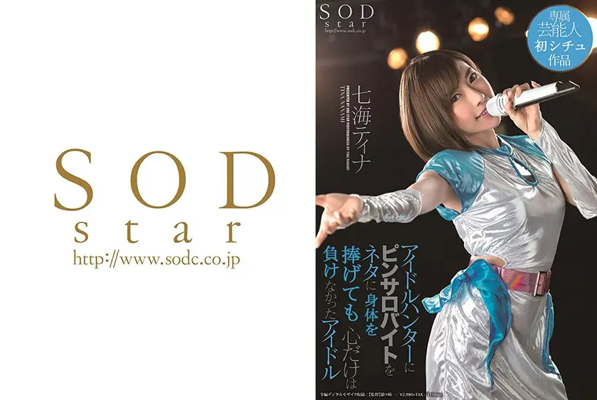 アイドルハンターにピンサロバイトをネタに身体を捧げても心だけは負けなかったアイドル 七海ティナ