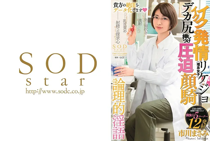 イクイク発情リケジョ(理系女子) デカ尻押しつけ圧迫顔騎 市川まさみ