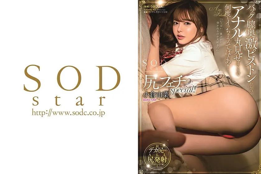 尻フェチspecial！！バック膣奥激ピストンからのアナル丸見せまくりで何度もイッちゃうってばぁあ！ 小倉由菜