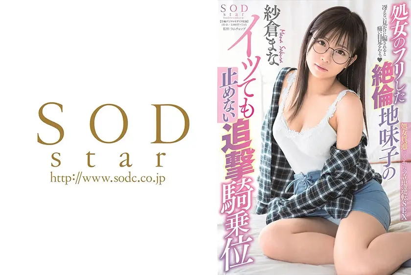 処女のフリした絶倫地味子のイッても止めない追撃騎乗位 紗倉まな