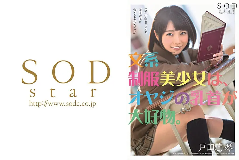 文系制服美少女は、オヤジの乳首が大好物。 戸田真琴