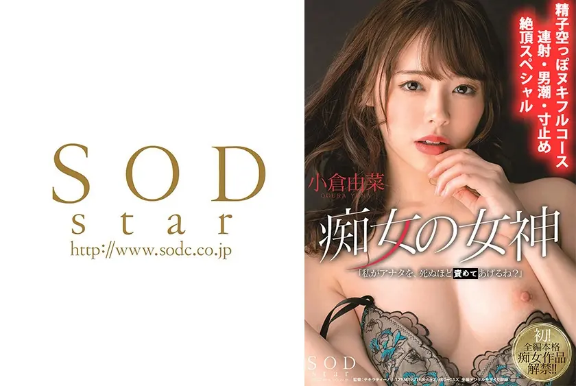 痴女の女神「私がアナタを、死ぬほど愛してあげるね？」射精管理で連射・男潮・寸止め絶頂スペシャル！！ 小倉由菜