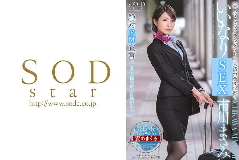 美人キャビンアテンダントを高級ホテルの一室でいいなり 市川まさみ