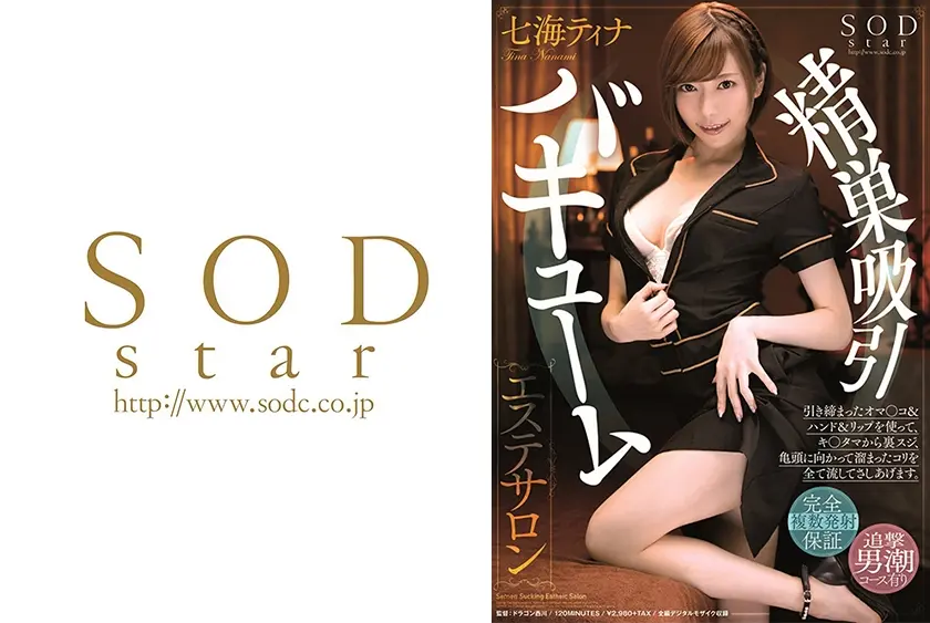 七海ティナ 精巣吸引バキュームエステサロン