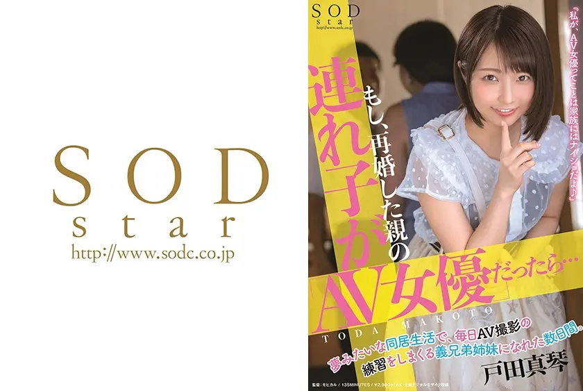 もし、再婚した親の連れ子が「AV女優」だったら･･･夢みたいな同居生活で、毎日AV撮影の練習をしまくる義兄弟姉妹になれた数日間。 戸田真琴