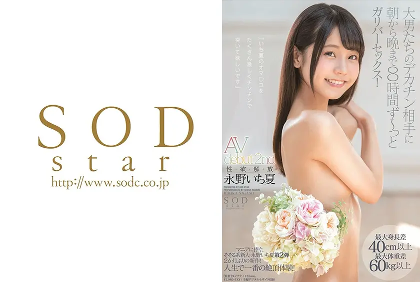 永野いち夏 AV debut 2nd 性・欲・解・放 最大身長差40cm以上最大体重差60kg以上 大男たちのデカチン相手に朝から晩まで8時間 ず～っとガリバーセックス！