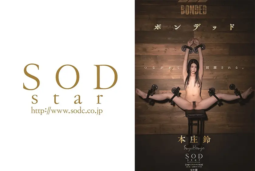 ボンデッド 本庄鈴