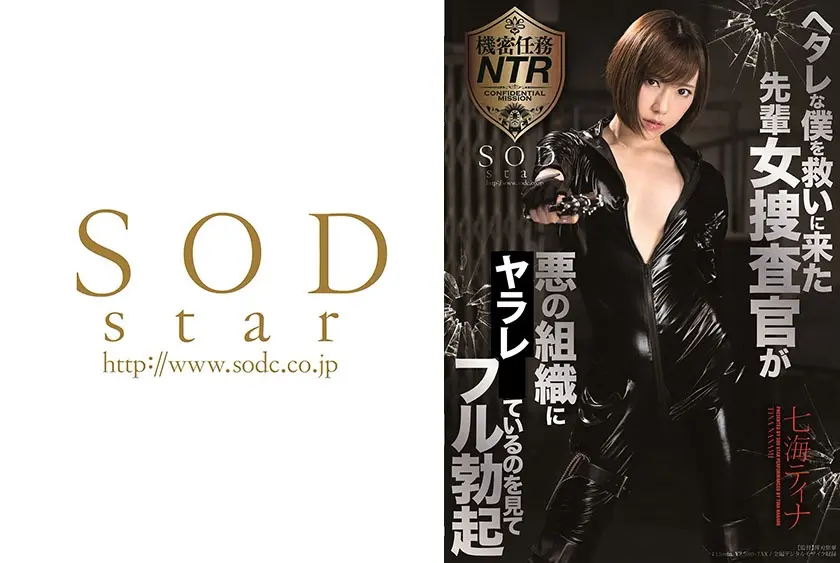ヘタレな僕を救いに来た先輩女捜査官が悪の組織にイタズラされているのを見てフル勃起 七海ティナ