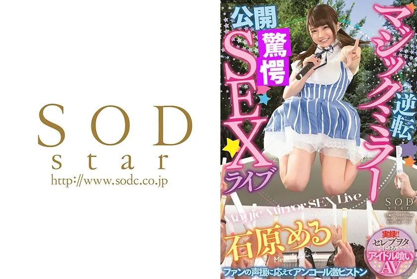 逆転マジックミラー公開SEXライブ 石原める