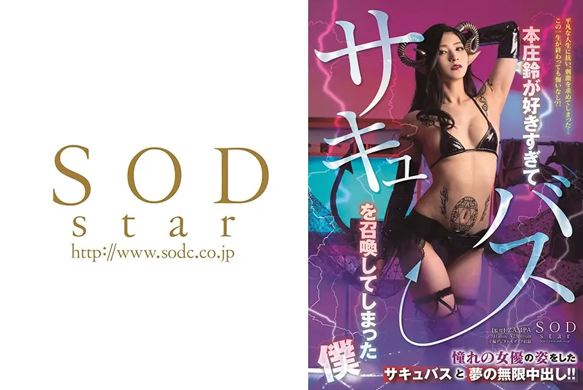 本庄鈴が好きすぎてサキュバスを召喚してしまった僕