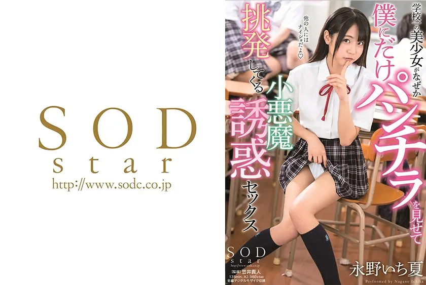 学校一の美少女がなぜか僕にだけパンチラを見せて挑発してくる小悪魔誘惑セックス 永野いち夏