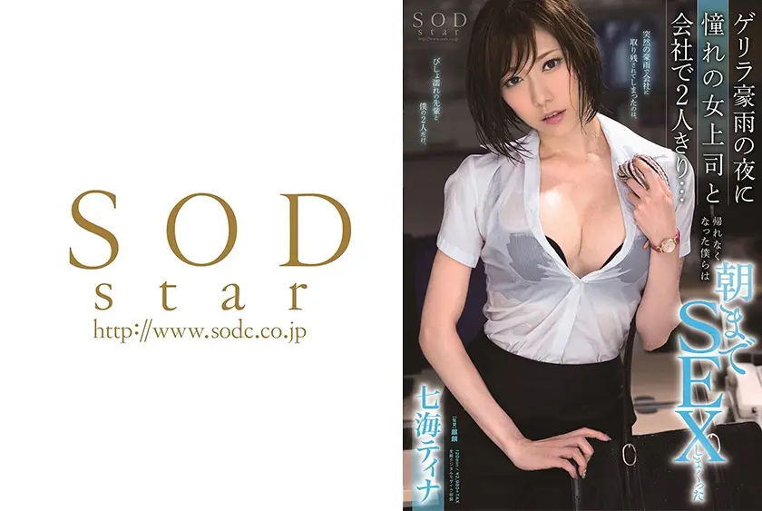 七海ティナ ゲリラ豪雨の夜に憧れの女上司と会社で2人きり･･･帰れなくなった僕らは朝までSEXしまくった