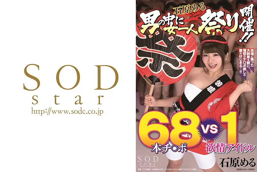石原める 男の中に女一人祭り開催！！68本チ○ポVS 1欲情アイドル