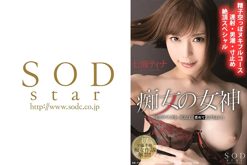痴女の女神 「私がアナタを、死ぬほどしてあげるね？」 七海ティナ