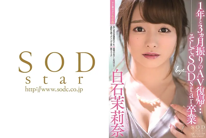 1年と3ヵ月振りのAV復帰･･･そしてSODstar卒業 白石茉莉奈