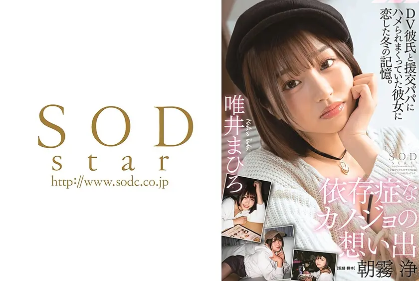 依存症なカノジョの想い出 唯井まひろ