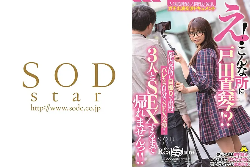 え！こんな所に戸田真琴！？都内各所に自撮りで出没 バレたら自分でSEX交渉！3人とSEXするまで帰れませんっ！！ 戸田真琴