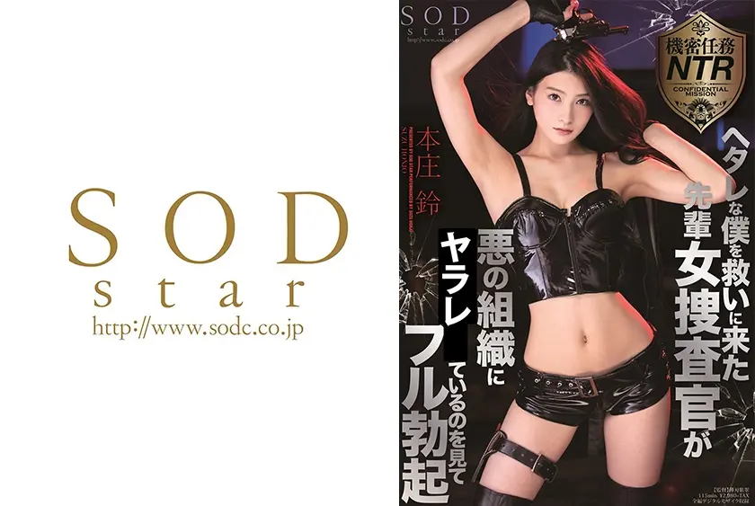 ヘタレな僕を救いに来た先輩女捜査官が悪の組織にされているのを見てフル勃起 本庄鈴