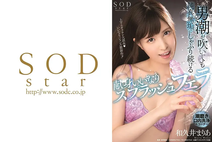 男潮が吹いても純真無垢にしゃぶり続ける献身いいなりスプラッシュフェラ 和久井まりあ