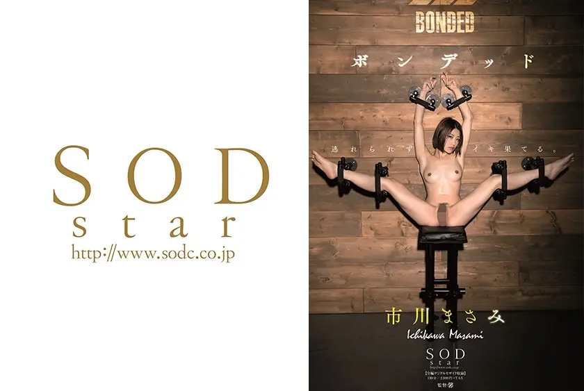 ボンデッド 市川まさみ