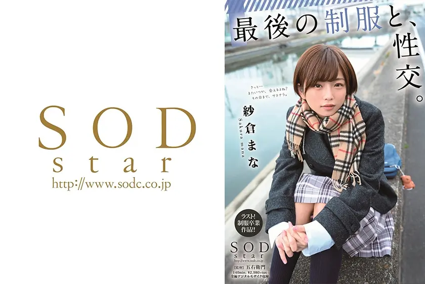 最後の性交。 紗倉まな