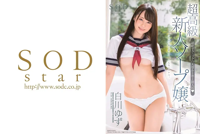 超高級新人ソープ嬢 白川ゆず