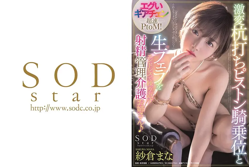 エグいギアチェン超速PtoM！ 激変杭打ちピストン騎乗位と生フェラをエンドレスで繰り返す射精管理介護お姉さん♪  紗倉まな