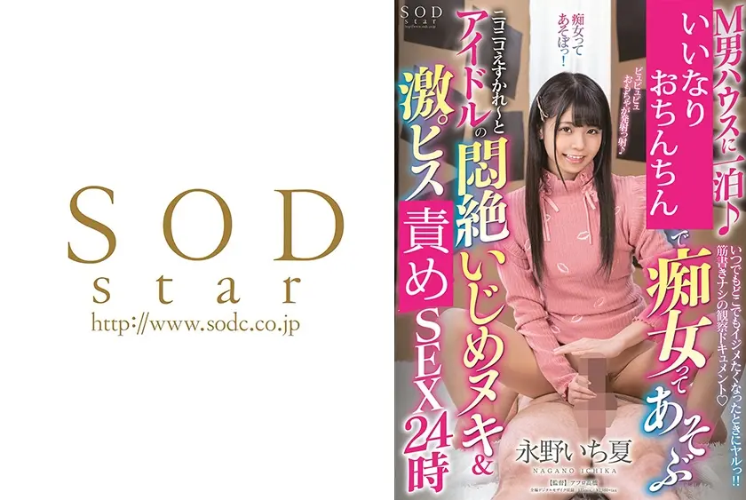 M男ハウスに一泊♪ チ○ポで痴女ってあそぶ ニコニコえすかれ～とアイドルの悶絶いじめヌキ&激ピス強要SEX24時 永野いち夏