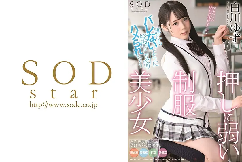 誰にもバレないように校内でこっそりハメられちゃう押しに弱い制服美少女 白川ゆず