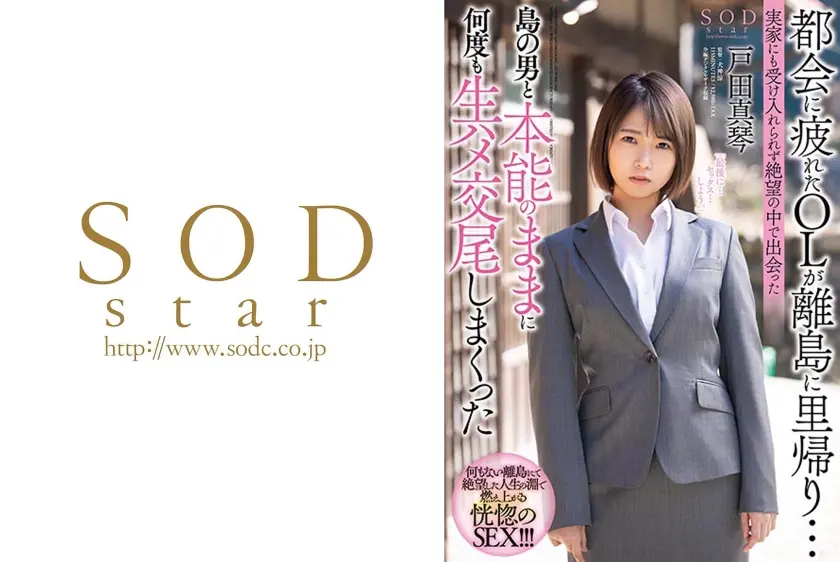 都会に疲れたOLが離島に里帰り…実家にも受け入れられず絶望の中で出会った島の男と本能のままに何度も生ハメ交尾しまくった 戸田真琴