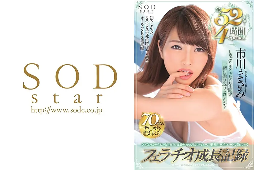 ウブなフェラからねっとり、拘束、裏筋チロチロ、吸引バキューム、喉奥ディープスロートに変わりゆく フェラチオ成長記録 全52作品！4時間Special！ 市川まさみ