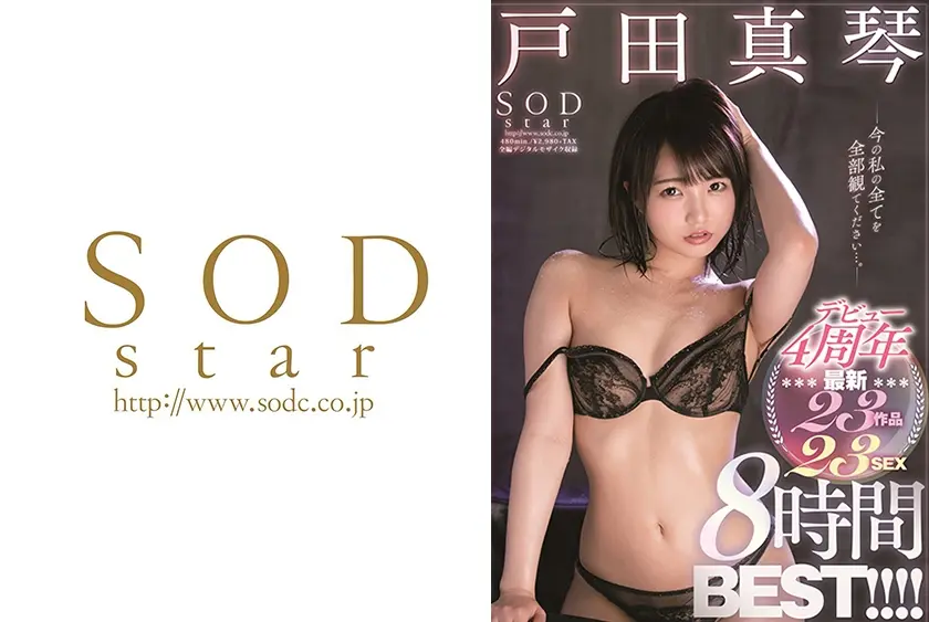 戸田真琴デビュー4周年 最新23作品 23SEX 8時間BEST！！！！