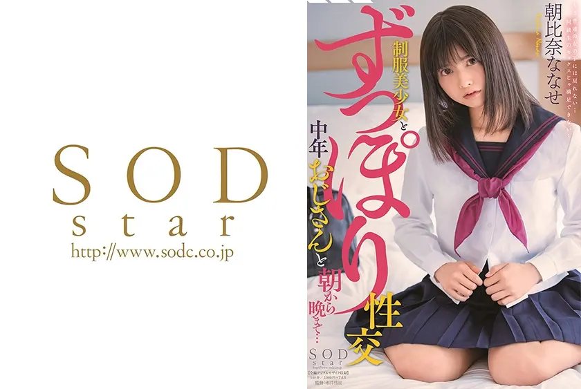 制服美少女とずっぽり性交 中年おじさんと朝から晩まで… 朝比奈ななせ