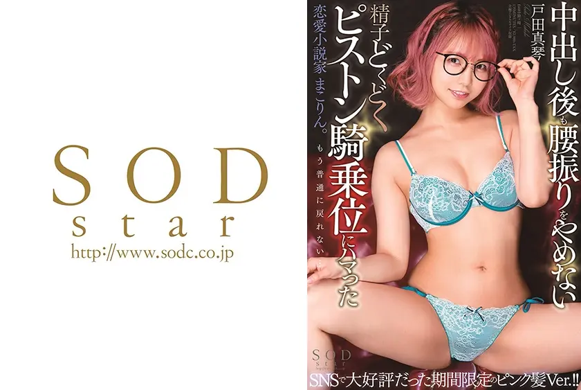 戸田真琴 中出し後も腰振りをやめない精子どくどくピストン騎乗位にハマった恋愛小説家 まこりん。 もう普通に戻れない…