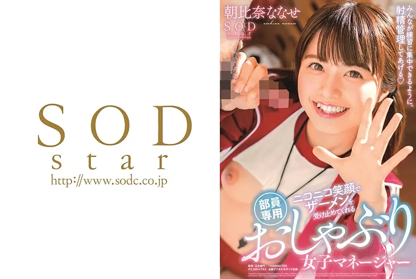 ニコニコ笑顔でザーメンを受け止めてくれる部員専用おしゃぶり女子マネージャー 朝比奈ななせ