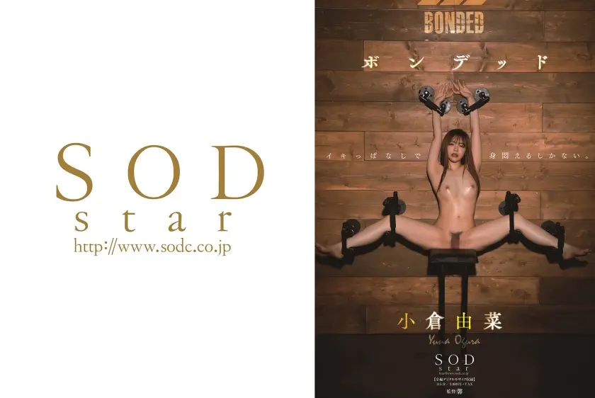 ボンデッド 小倉由菜