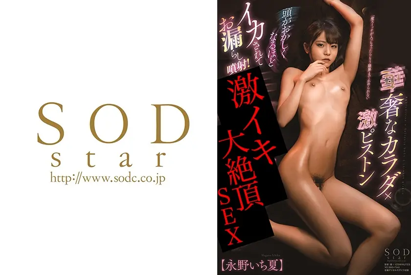 華奢なカラダ×激ピストン 頭がおかしくなるほどイカされてお漏らし噴射！大絶頂！！ 永野いち夏