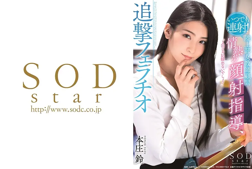 いつでも連射！陸上部女教師顧問 情熱の顔射指導、追撃フェラチオ 本庄鈴