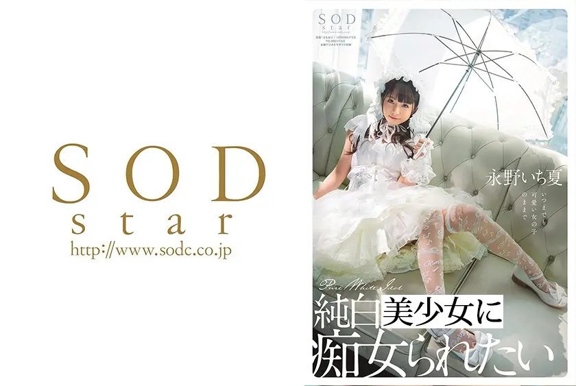 純白美少女に痴女られたい 永野いち夏