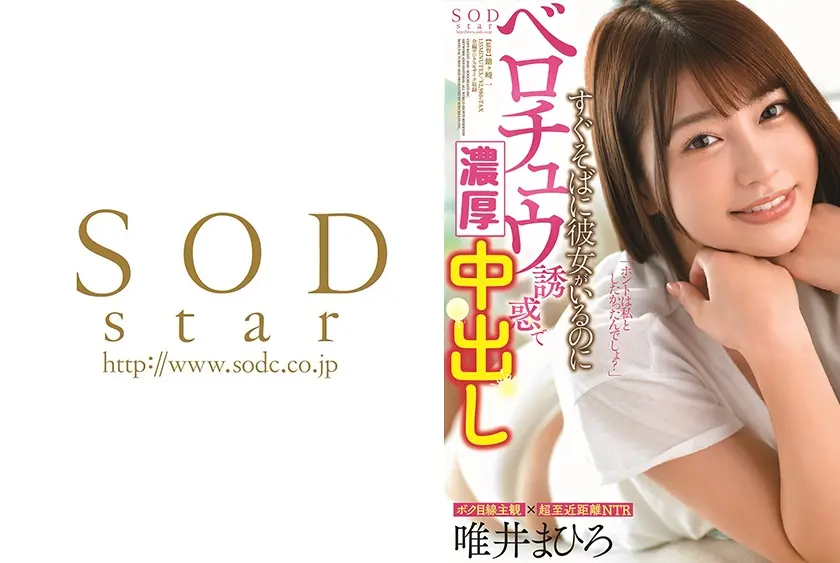 すぐそばに彼女がいるのにベロチュウ誘惑で中出し 唯井まひろ