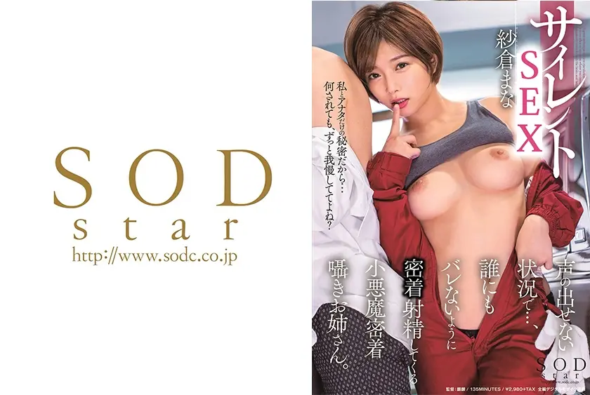 サイレント 声の出せない状況で...、誰にもバレないように射精させてくる小悪魔密着囁きお姉さん。 紗倉まな