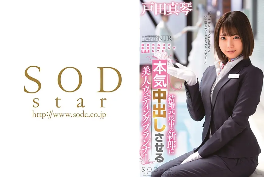 戸田真琴 結婚式最中の新郎に中出しさせる美人ウェディングプランナー