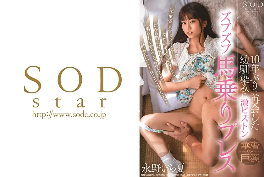 10年ぶりに再会した幼馴染みに馬乗りプレス 永野いち夏