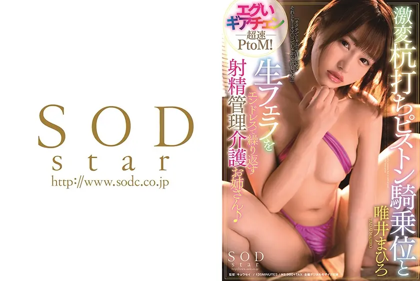 エグいギアチェン超速PtoM！ 激変杭打ちピストン騎乗位と生フェラをエンドレスで繰り返す射精管理介護お姉さん♪ 唯井まひろ